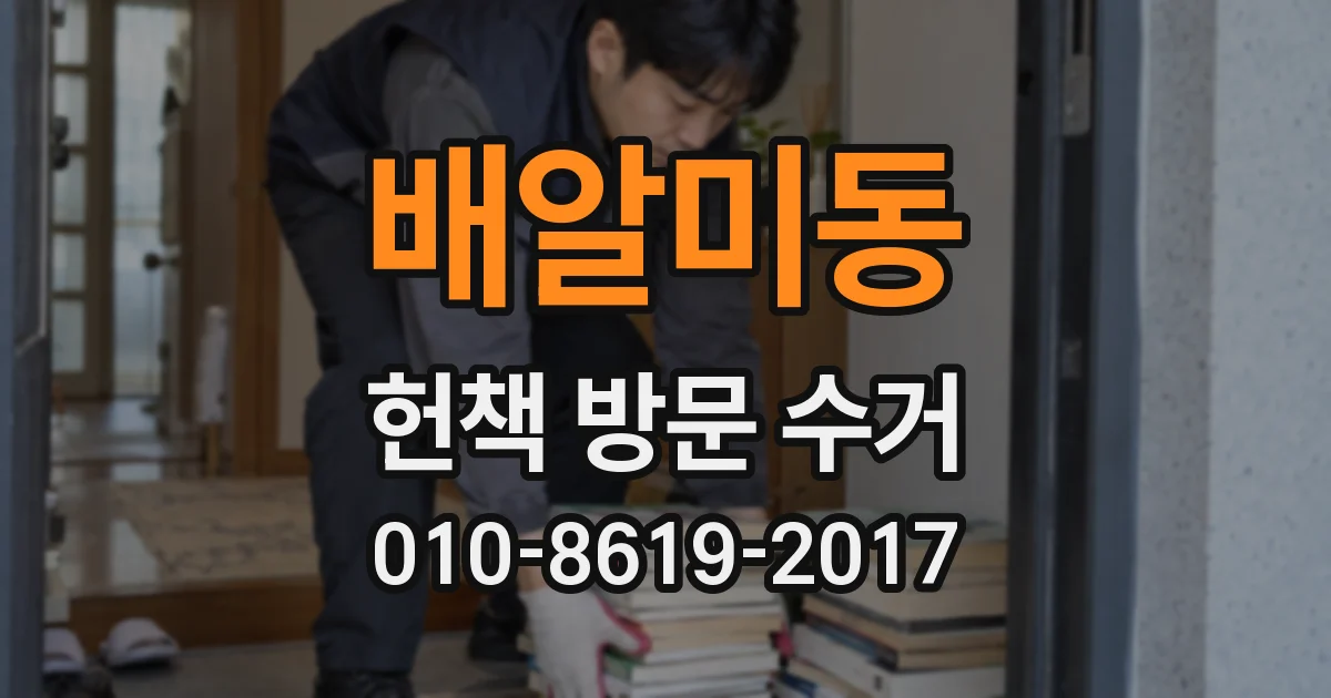배알미동 헌책 방문 수거