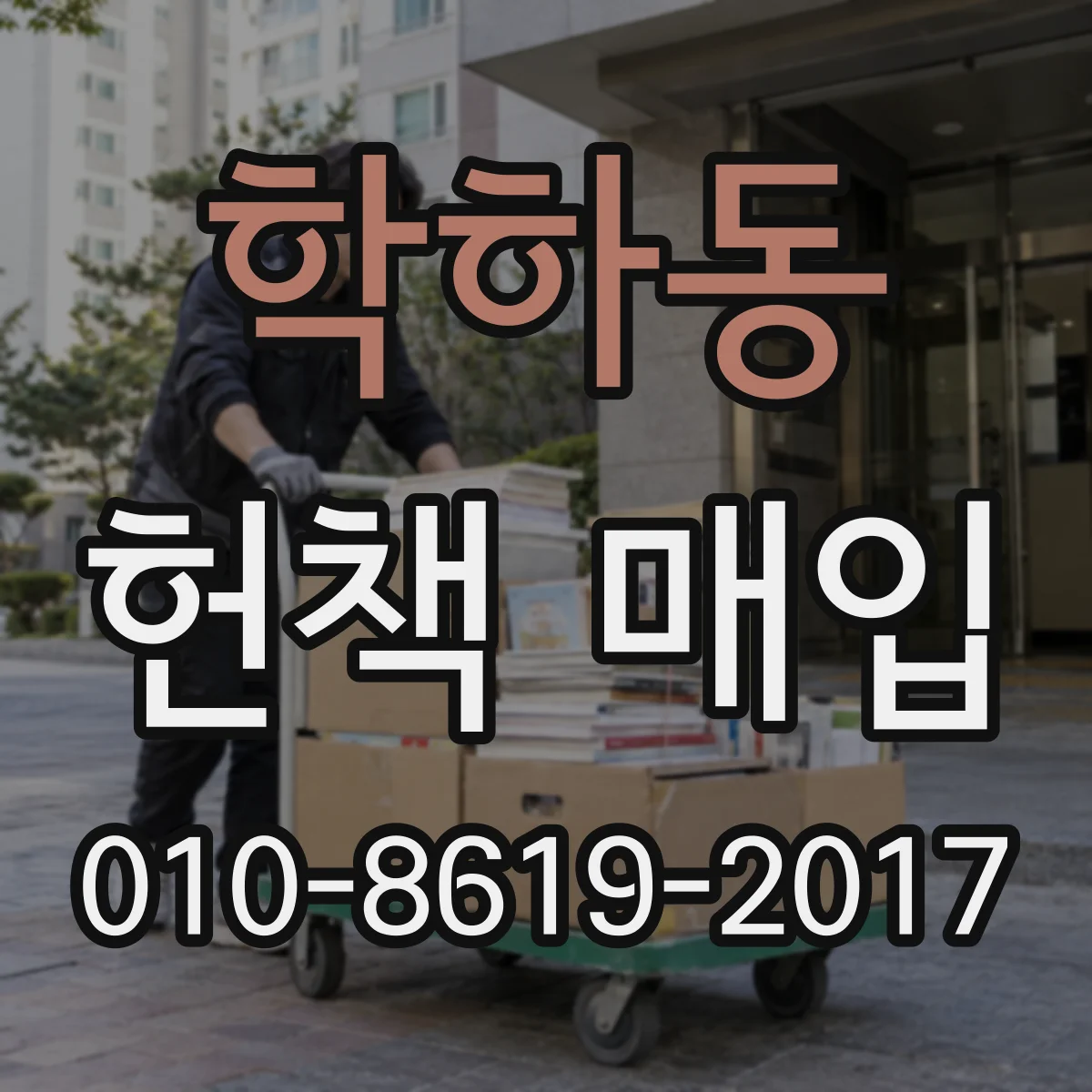 학하동 헌책 매입