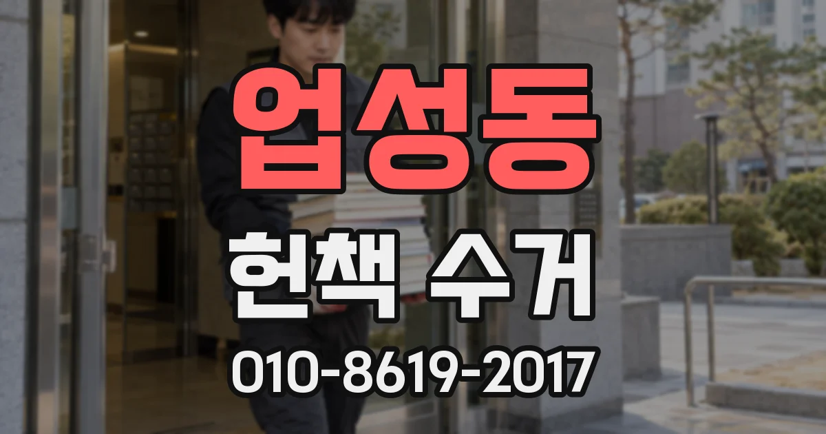 업성동 헌책 수거