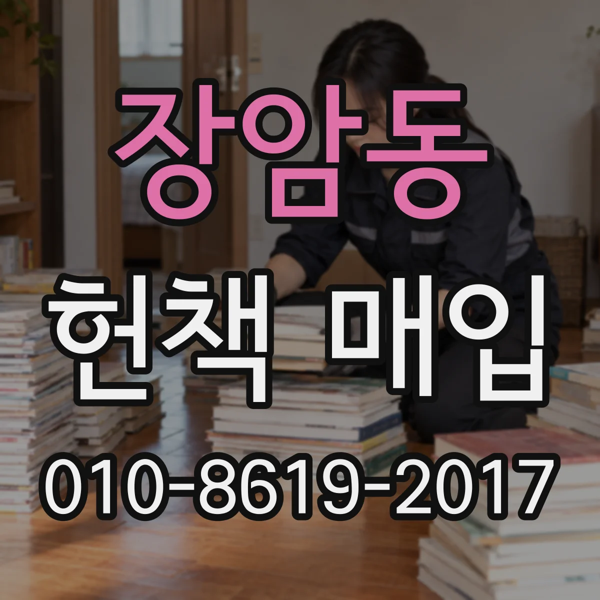 장암동 헌책 매입