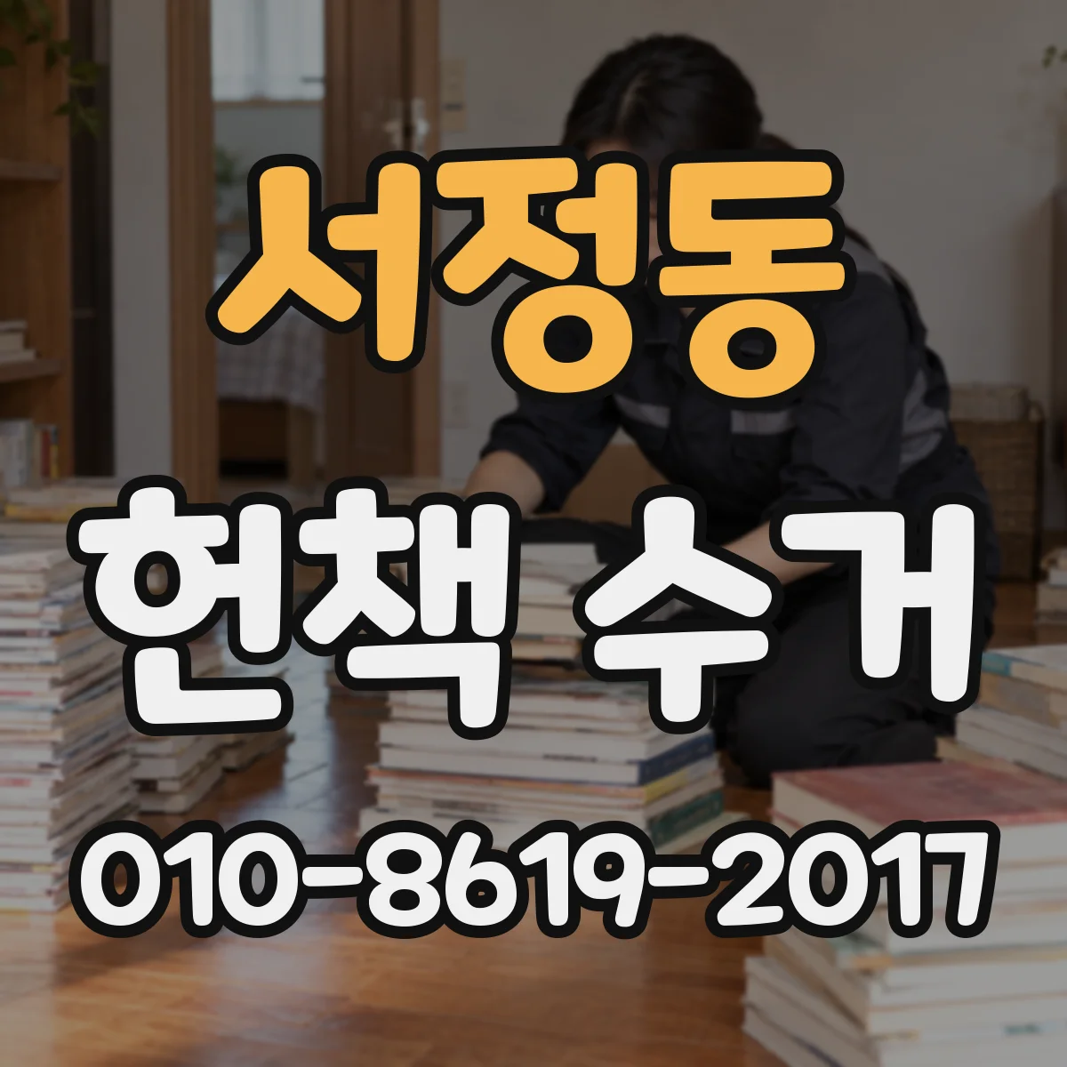 서정동 헌책 수거
