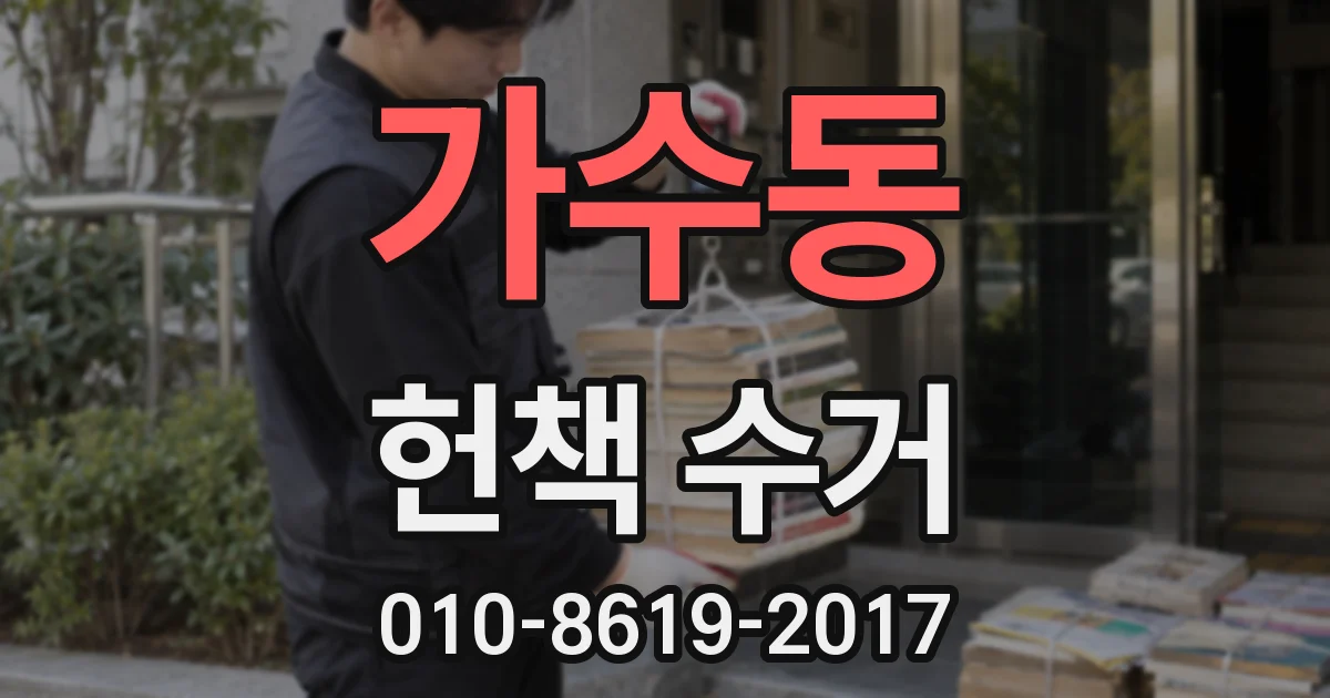 가수동 헌책 수거