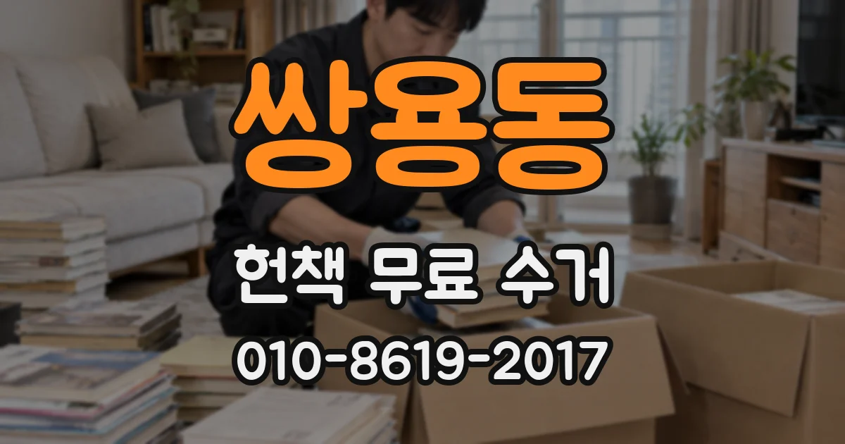 쌍용동 헌책 무료 수거
