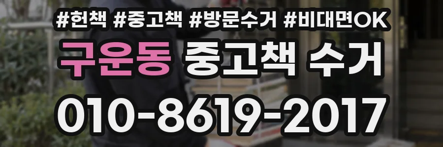 구운동 중고책 수거