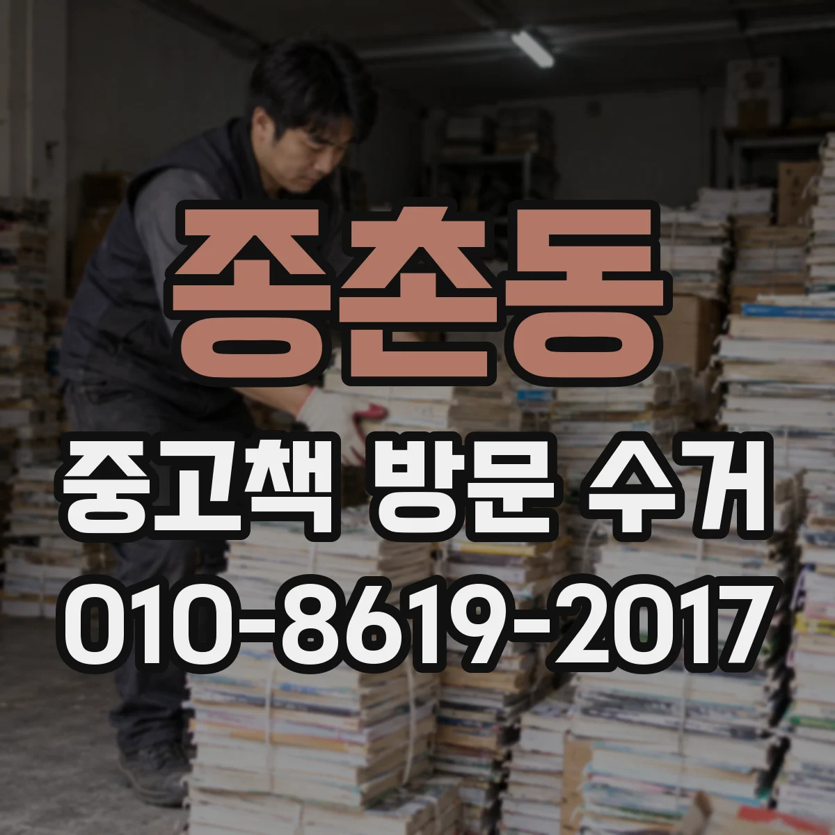 종촌동 중고책 방문 수거