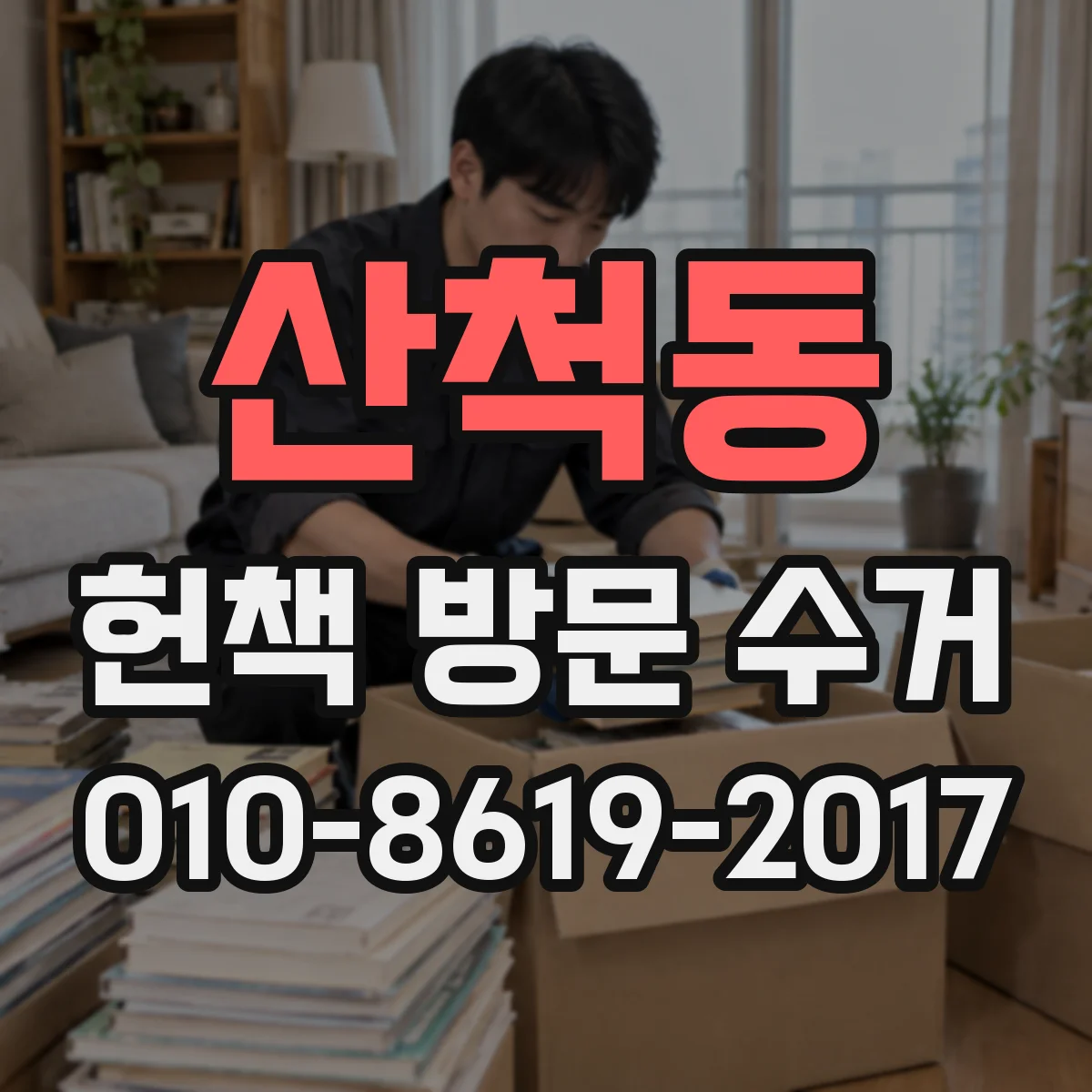 산척동 헌책 방문 수거