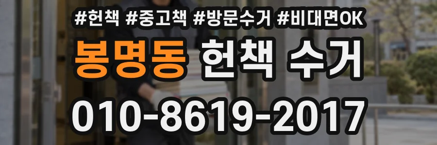봉명동 헌책 수거