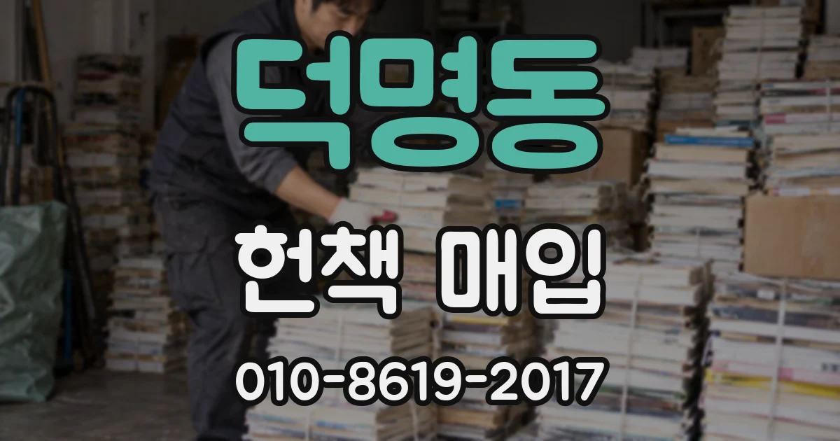 덕명동 헌책 매입