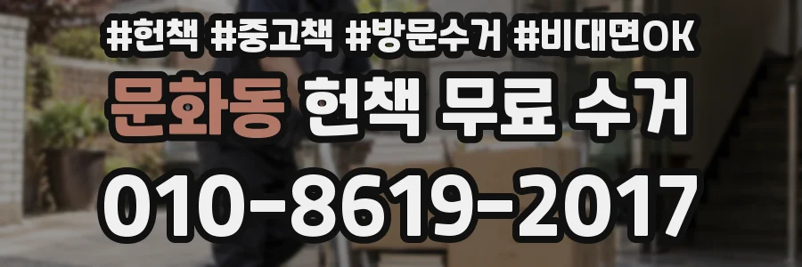 문화동 헌책 무료 수거