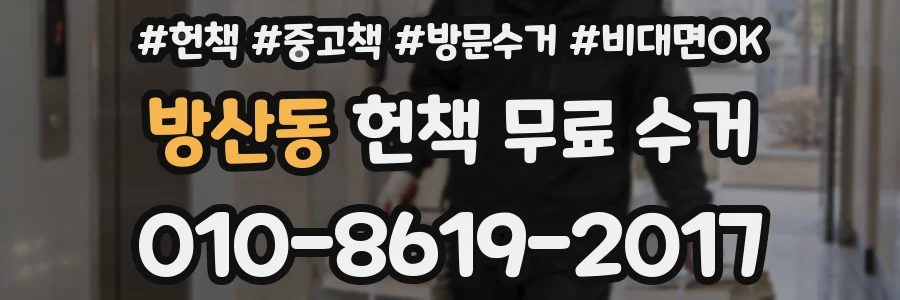 방산동 헌책 무료 수거
