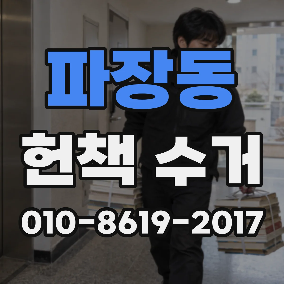 파장동 헌책 수거
