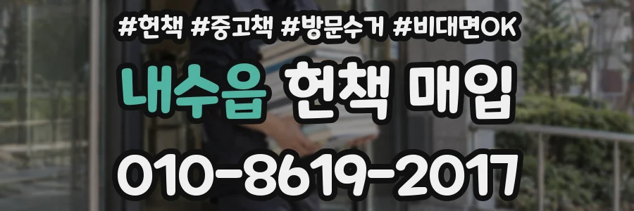 내수읍 헌책 매입