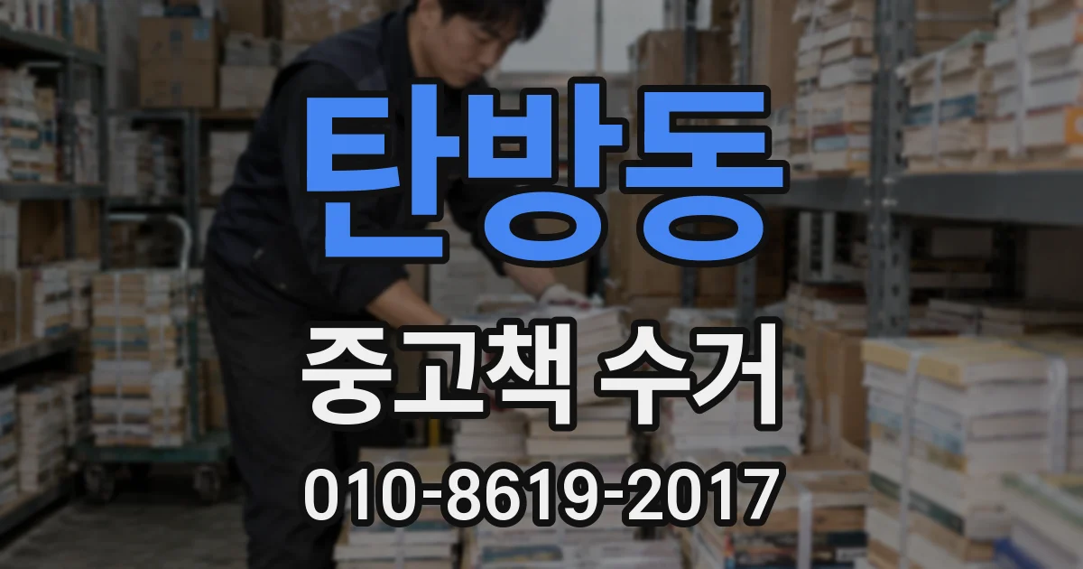 탄방동 중고책 수거