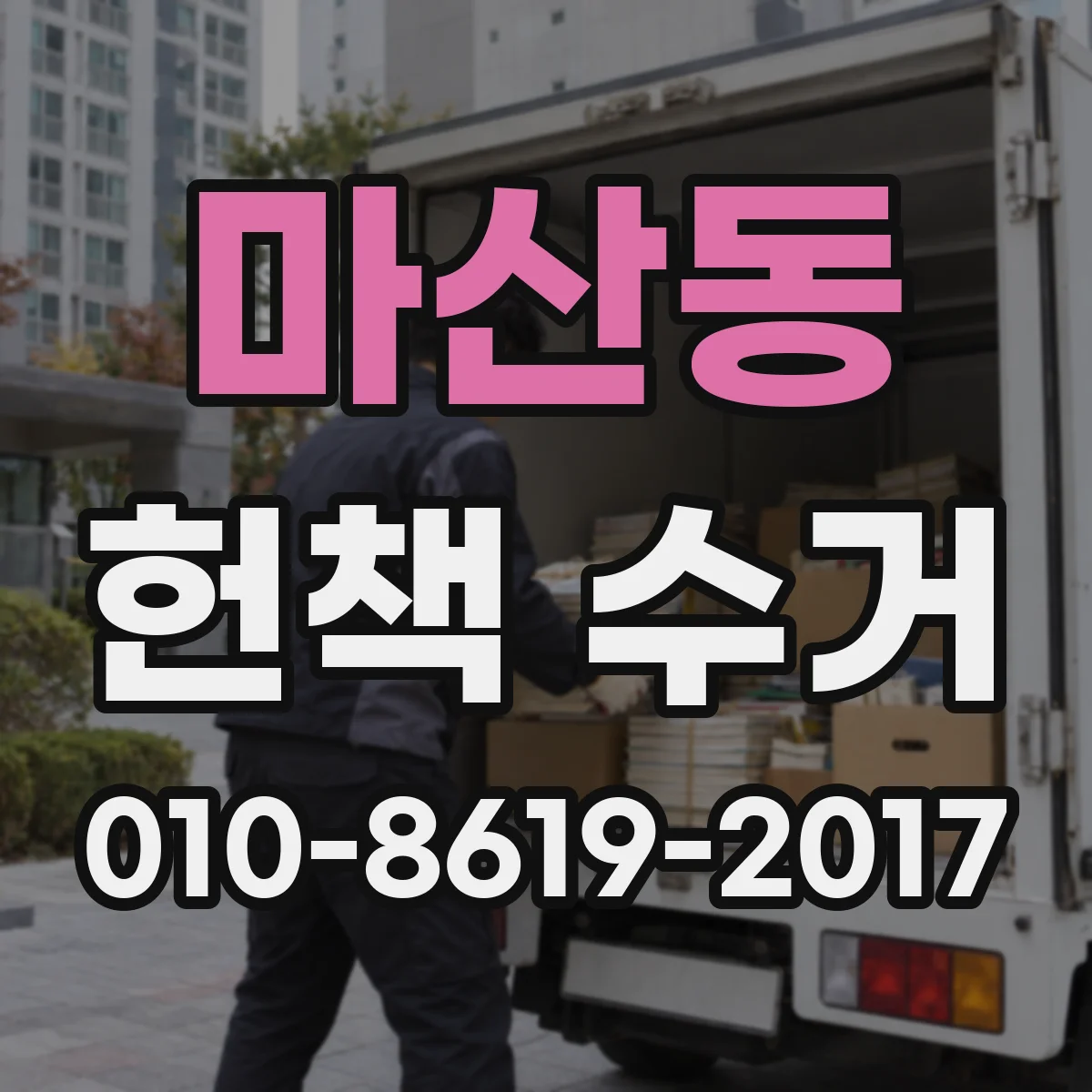 마산동 헌책 수거