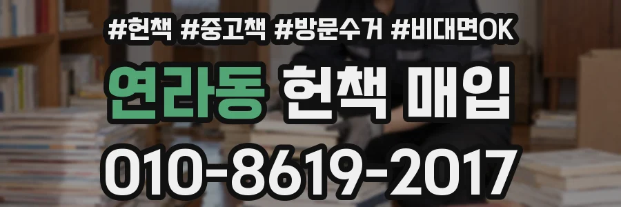 연라동 헌책 매입