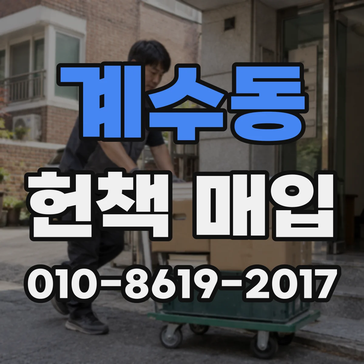 계수동 헌책 매입