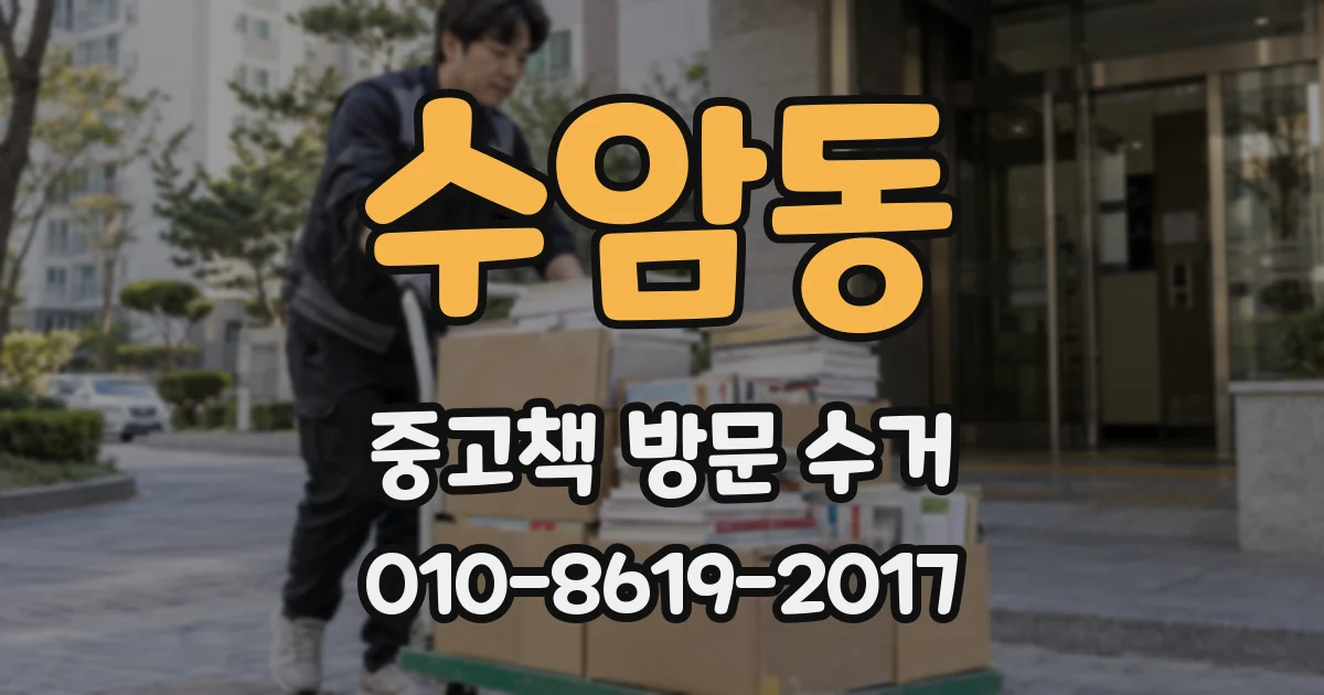 수암동 중고책 방문 수거