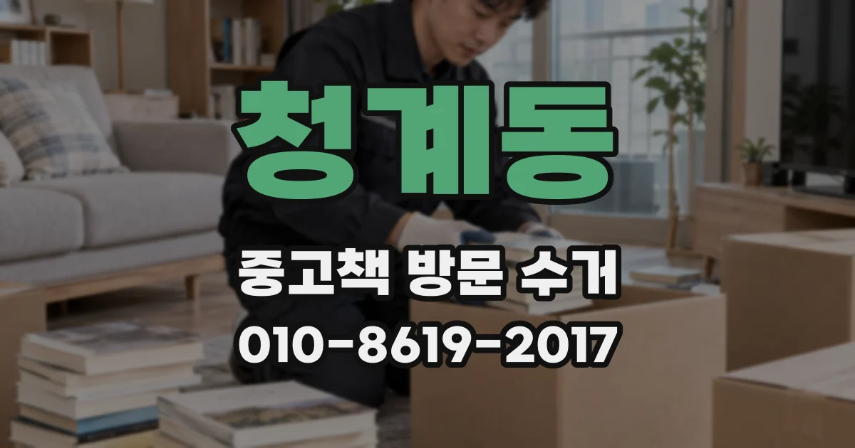 청계동 중고책 방문 수거