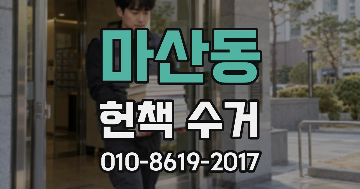 마산동 헌책 수거