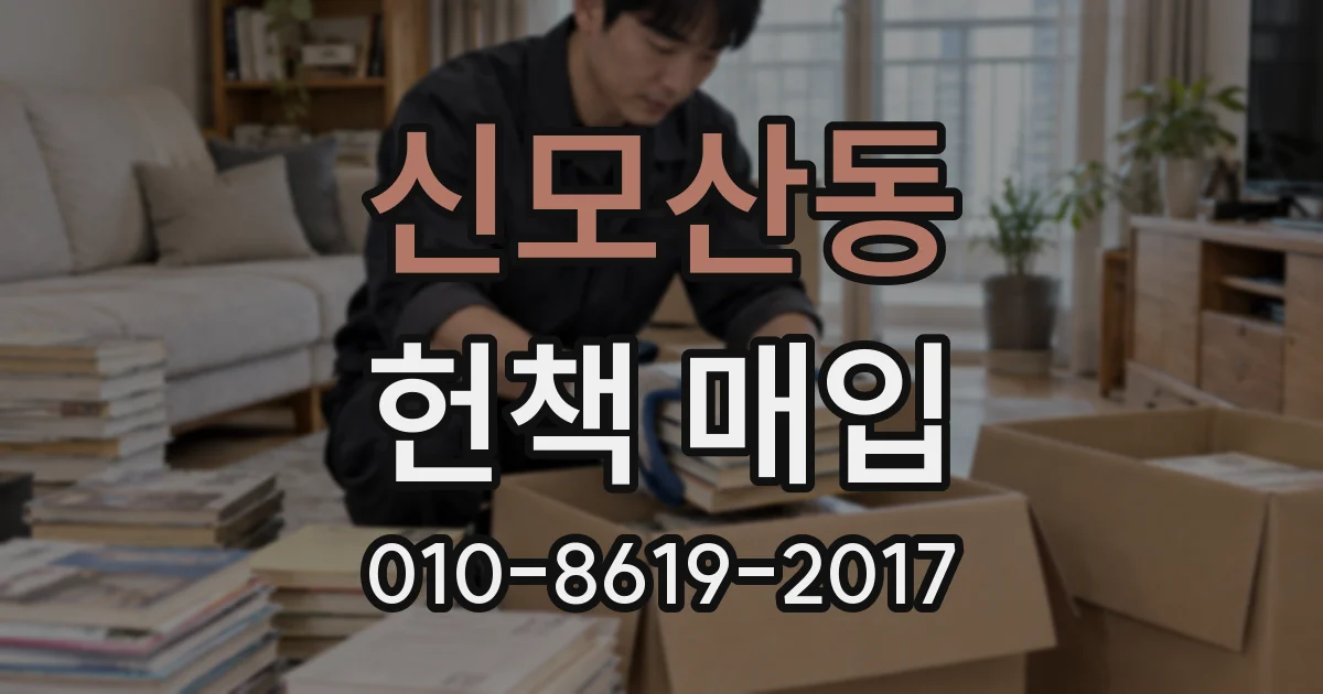 신모산동 헌책 매입