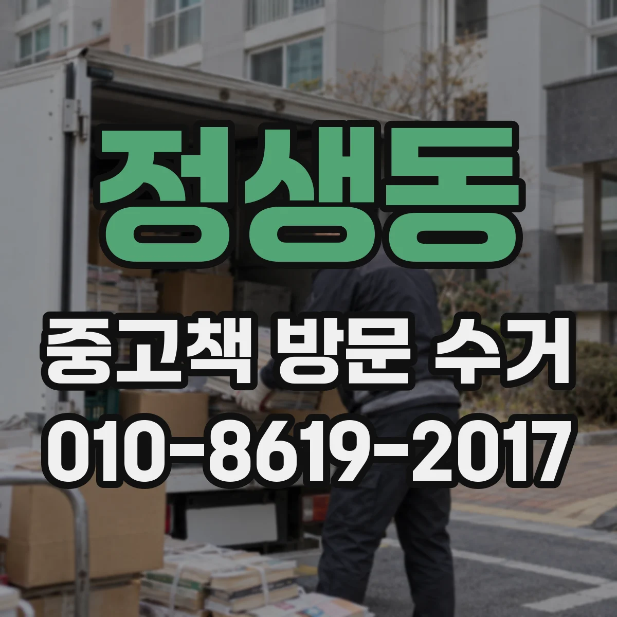 정생동 중고책 방문 수거
