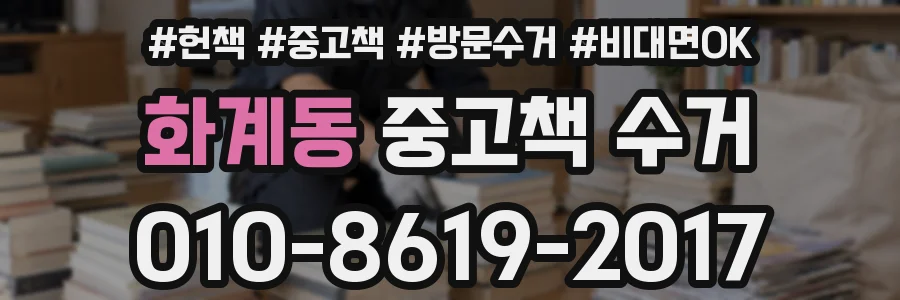 화계동 중고책 수거