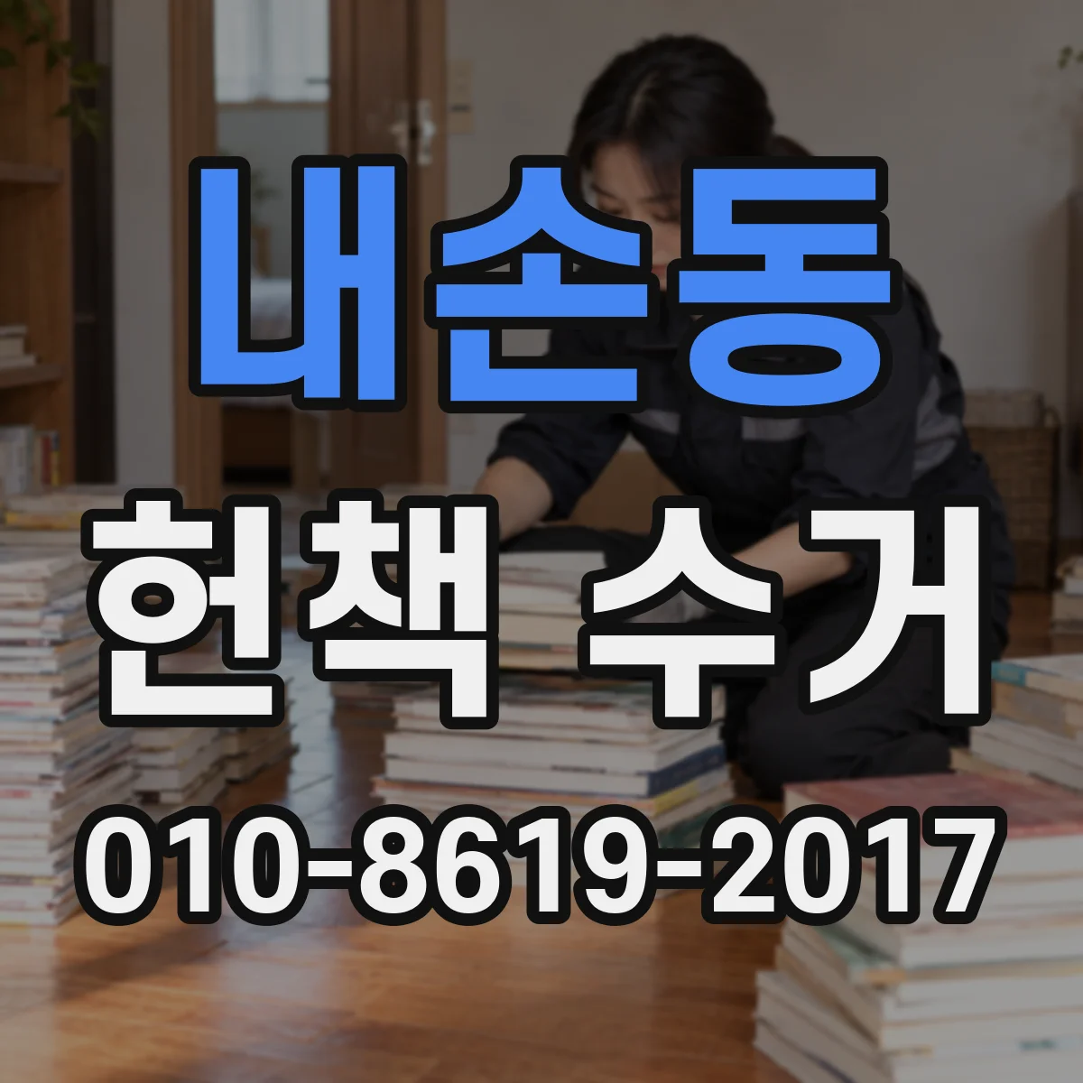 내손동 헌책 수거