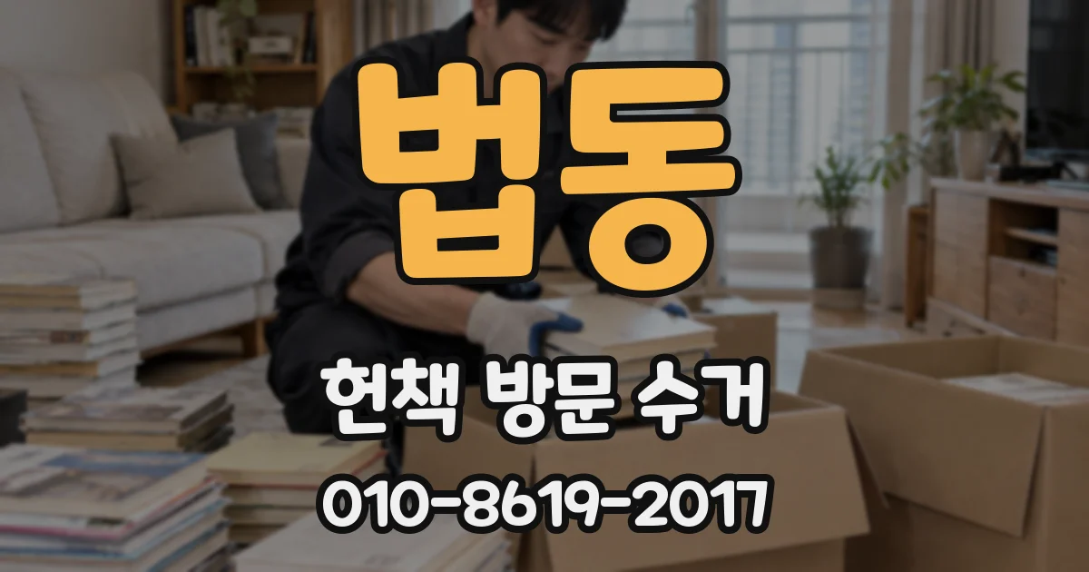 법동 헌책 방문 수거