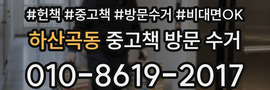 하산곡동 중고책 방문 수거