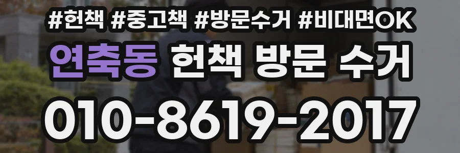 연축동 헌책 방문 수거