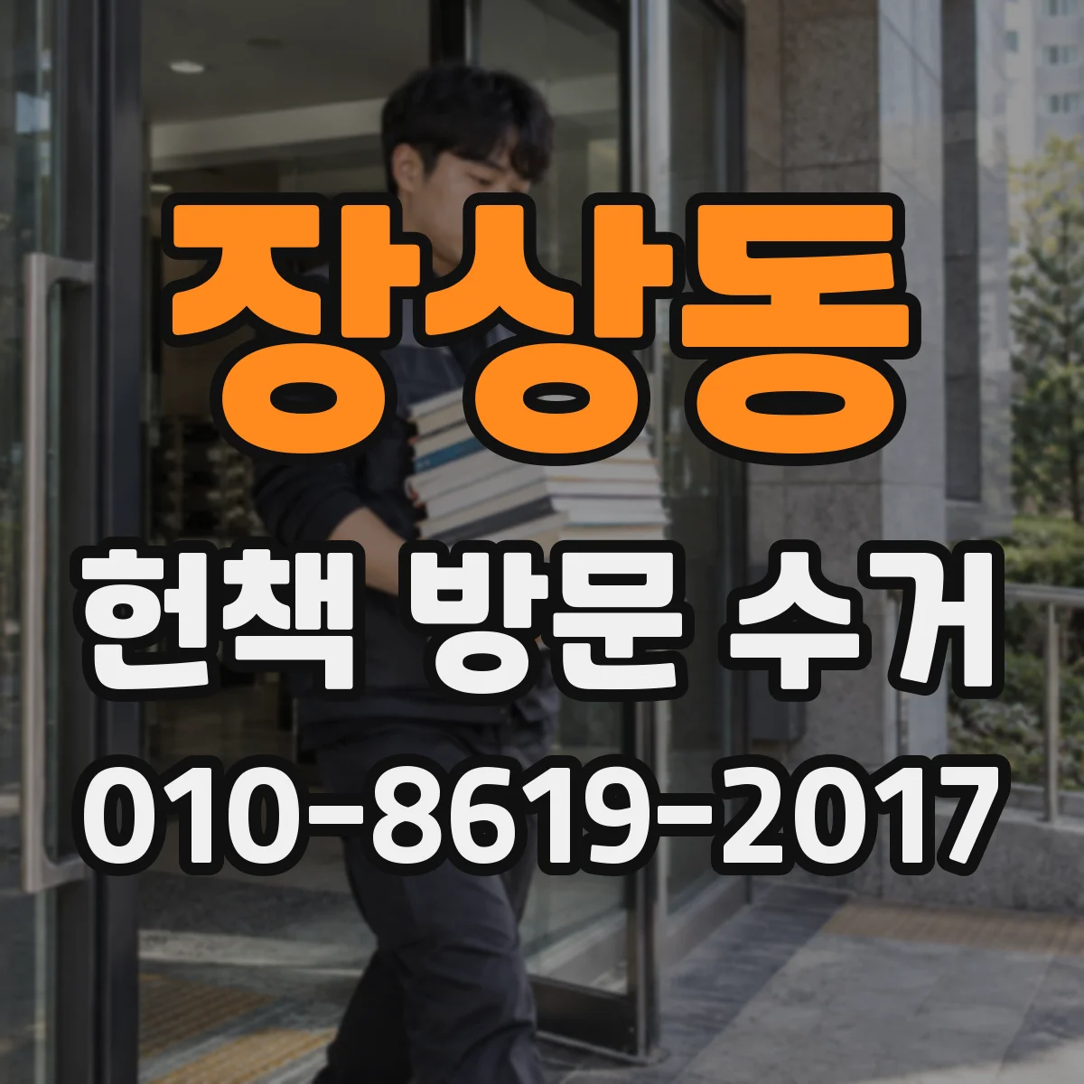 장상동 헌책 방문 수거