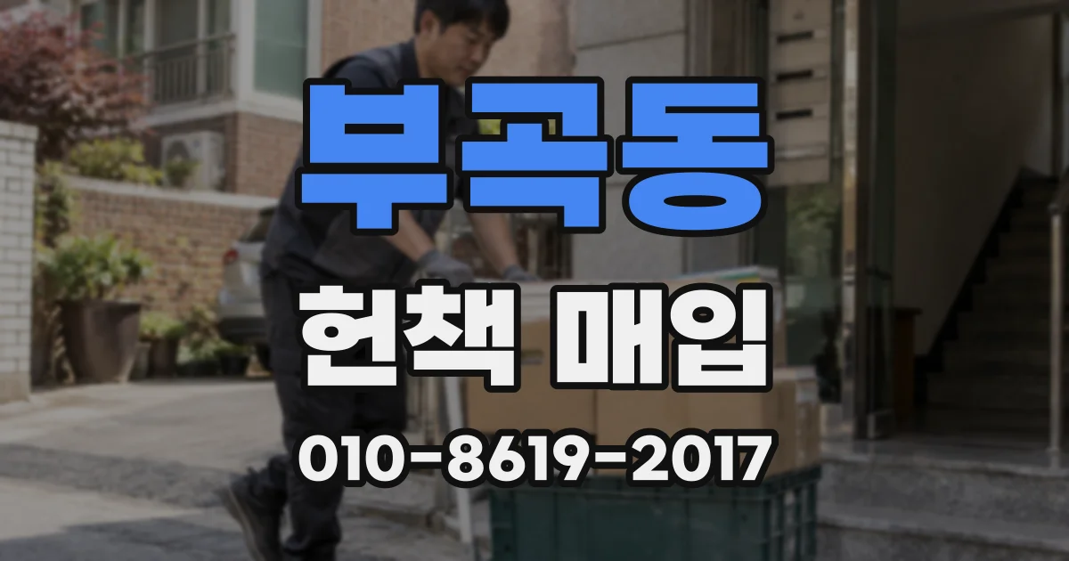 부곡동 헌책 매입