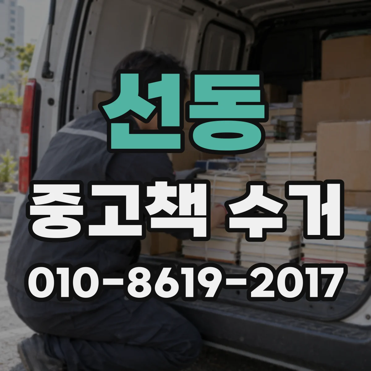 선동 중고책 수거