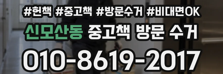 신모산동 중고책 방문 수거