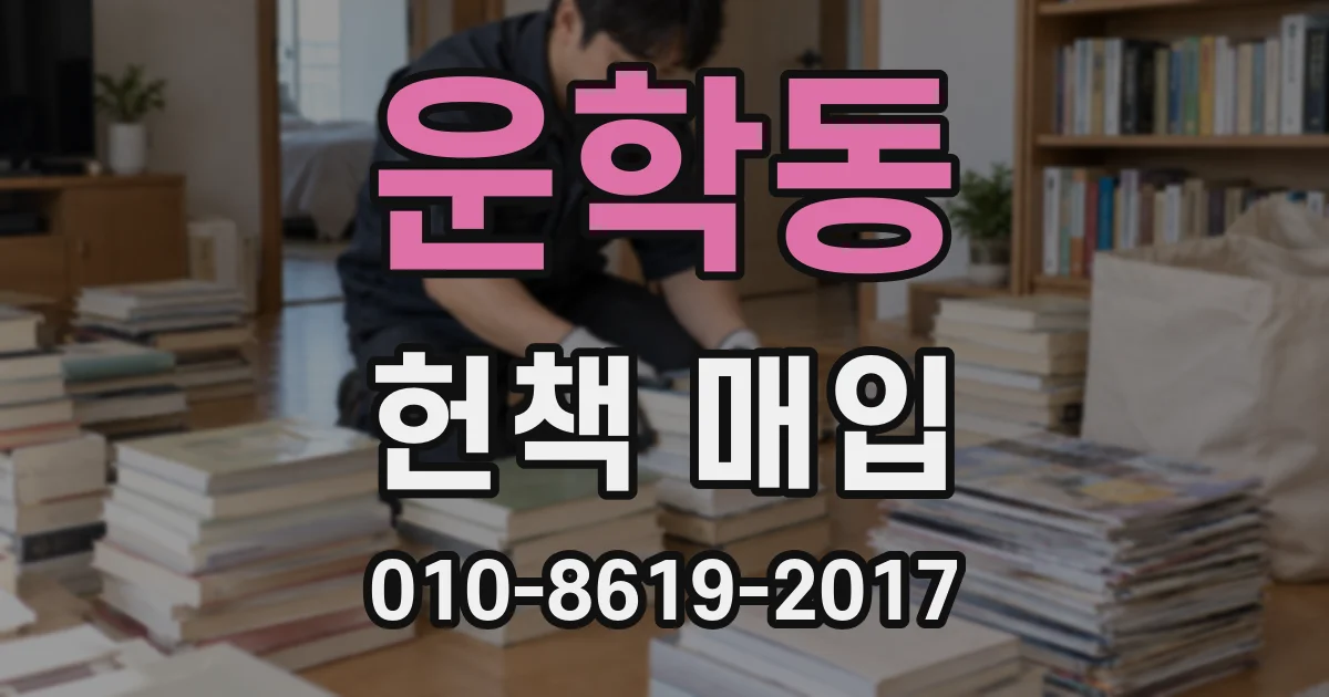 운학동 헌책 매입