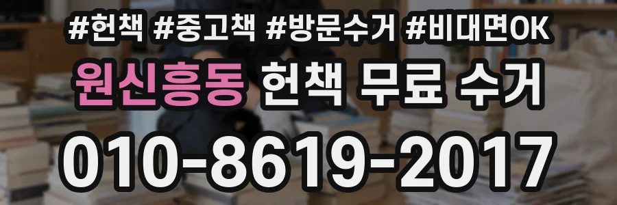 원신흥동 헌책 무료 수거