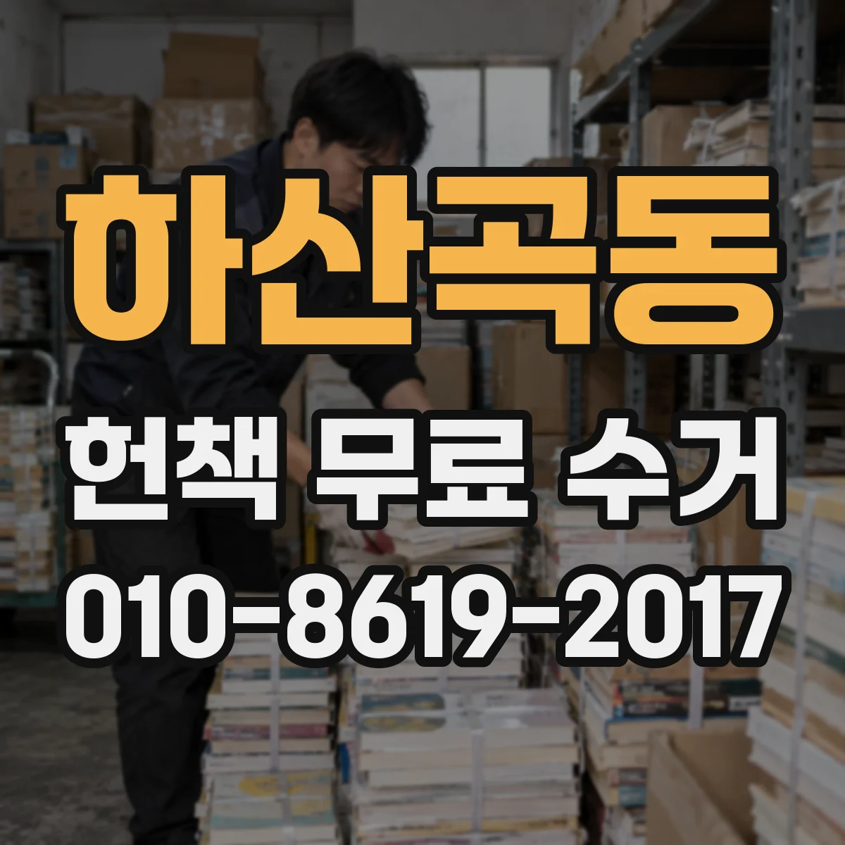 하산곡동 헌책 무료 수거