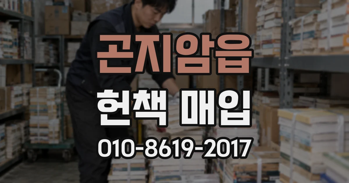 곤지암읍 헌책 매입
