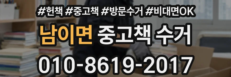 남이면 중고책 수거