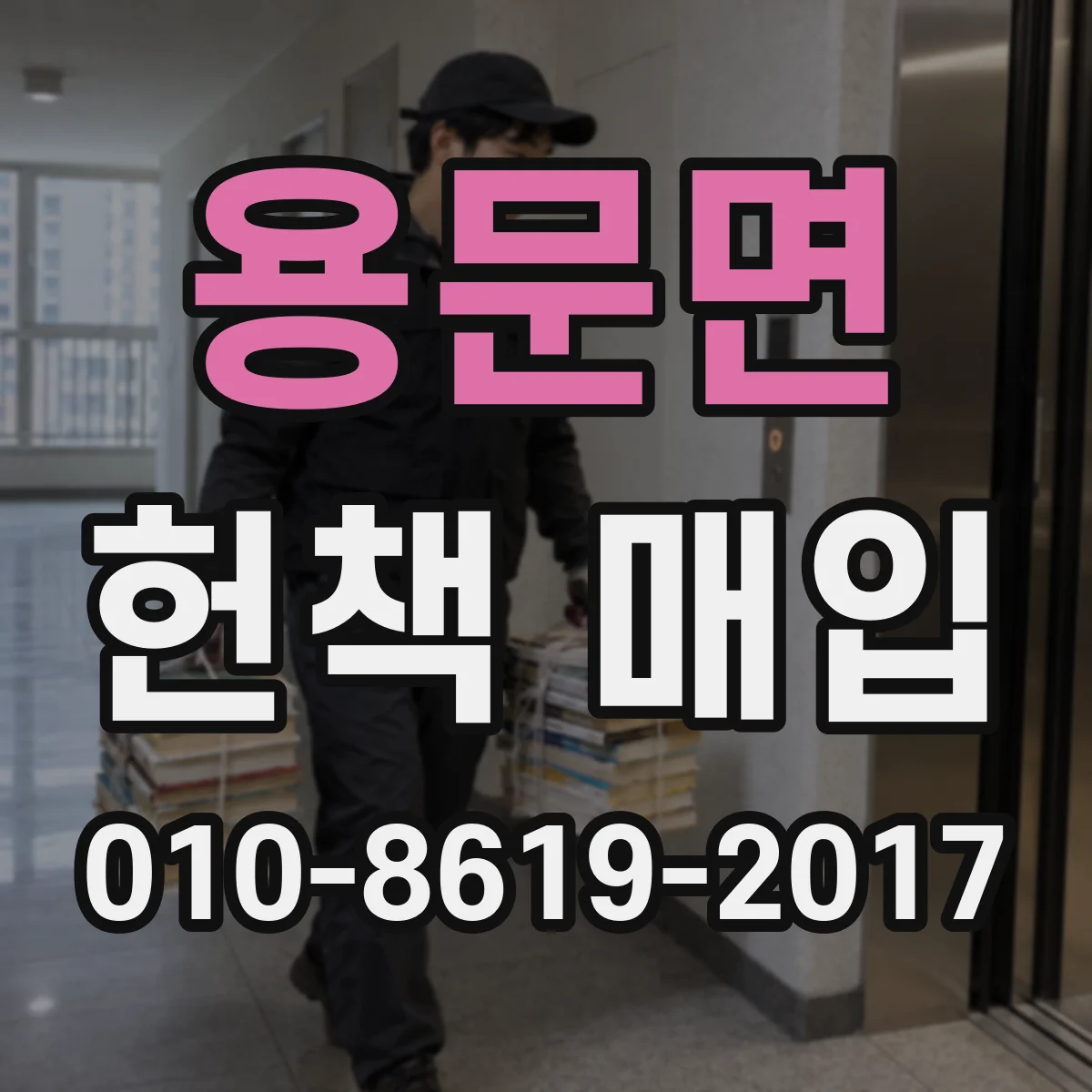 용문면 헌책 매입
