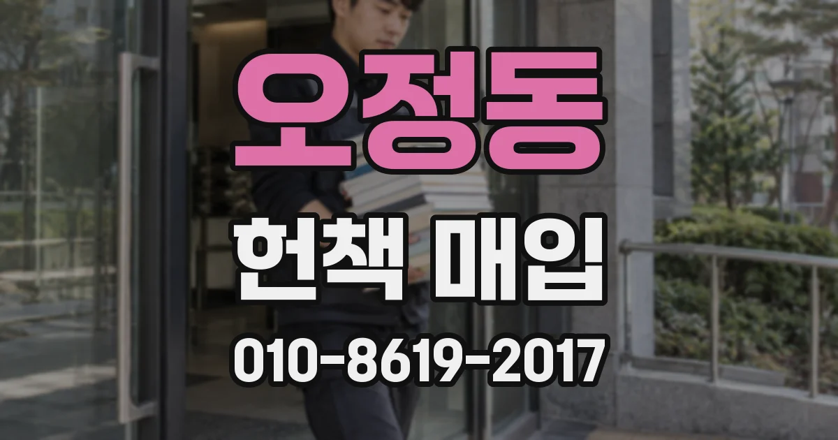 오정동 헌책 매입