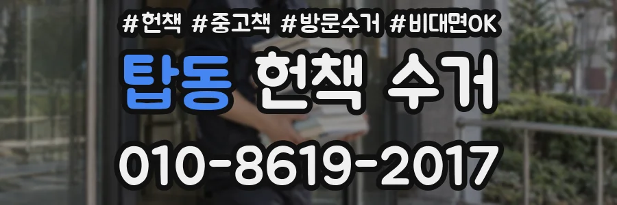 탑동 헌책 수거