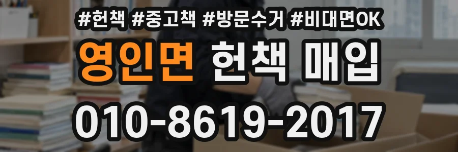 영인면 헌책 매입