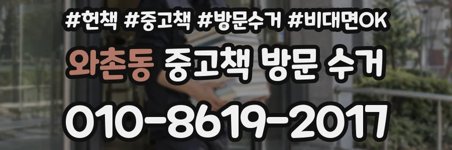 와촌동 중고책 방문 수거
