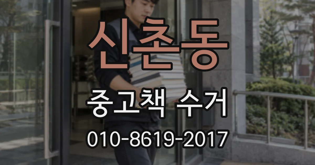 신촌동 중고책 수거