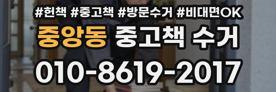 중앙동 중고책 수거