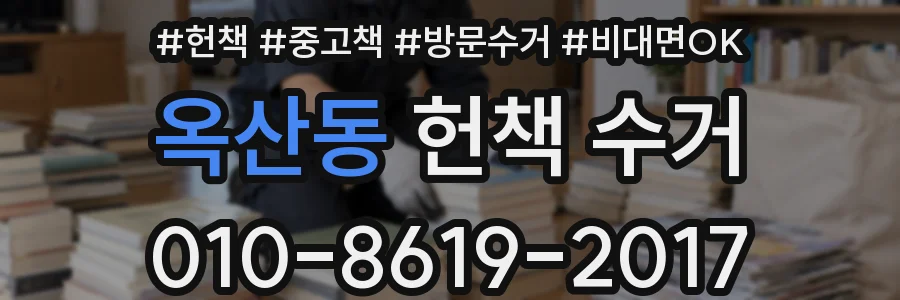 옥산동 헌책 수거