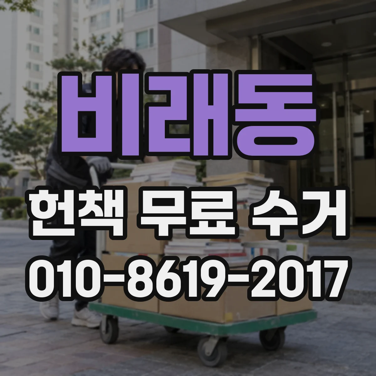 비래동 헌책 무료 수거