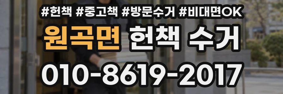 원곡면 헌책 수거