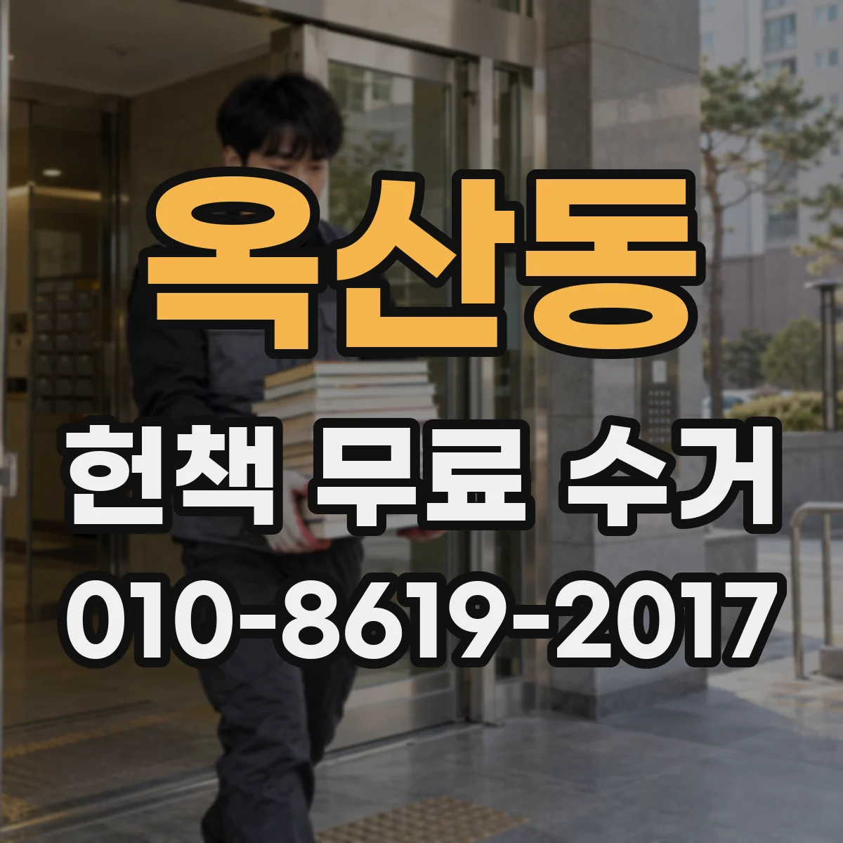 옥산동 헌책 무료 수거